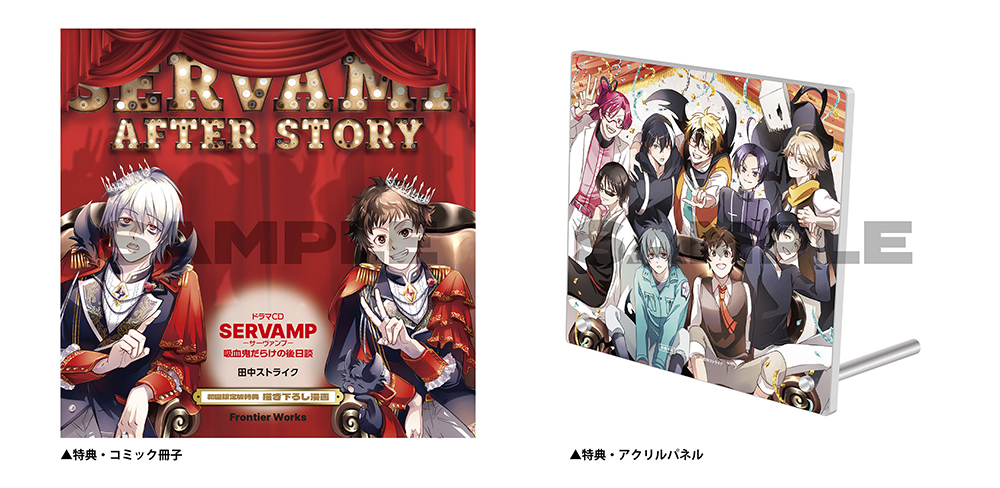 ドラマCD「SERVAMP-サーヴァンプ-」吸血鬼だらけの後日談 初回限定版
