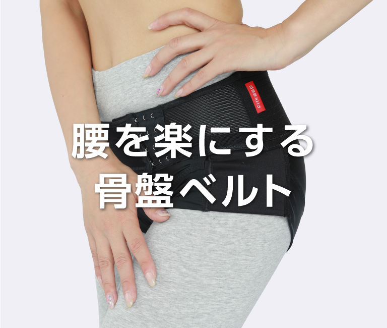 妊娠中・産後・腰の悩みに】整体院の履く骨盤ベルト(フィットキープ