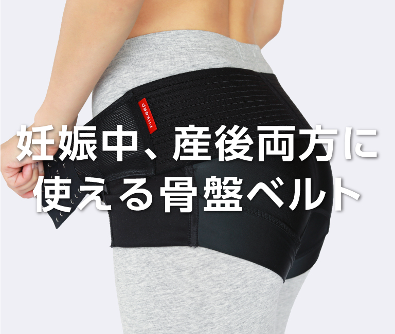 妊娠中・産後・腰の悩みに】整体院の履く骨盤ベルト(フィットキープ