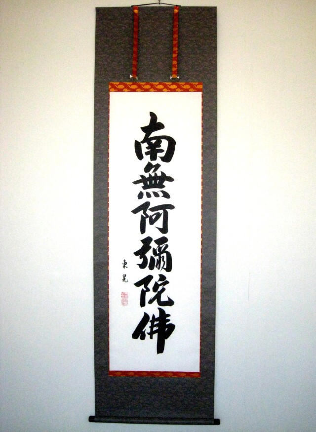 掛け軸 六字名号・南無阿弥陀仏◇飯尾東晃（真筆・新品）
