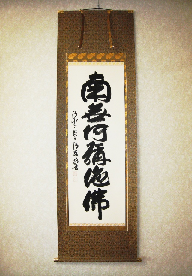 掛け軸 六字名号 南無阿弥陀仏 清水寺貫主 森清範（真筆・新品）
