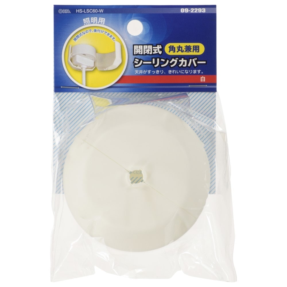 オーム電機 角丸兼用シーリングカバー白 HS－LSC60－W(白
