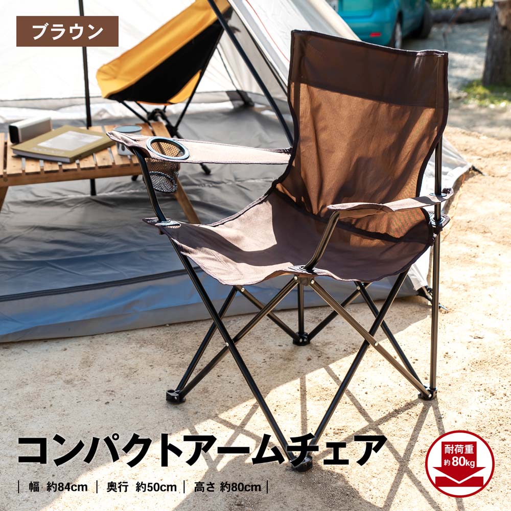 コンパクトアーム チェア ブラウン 約幅840X奥行500X高さ800mm
