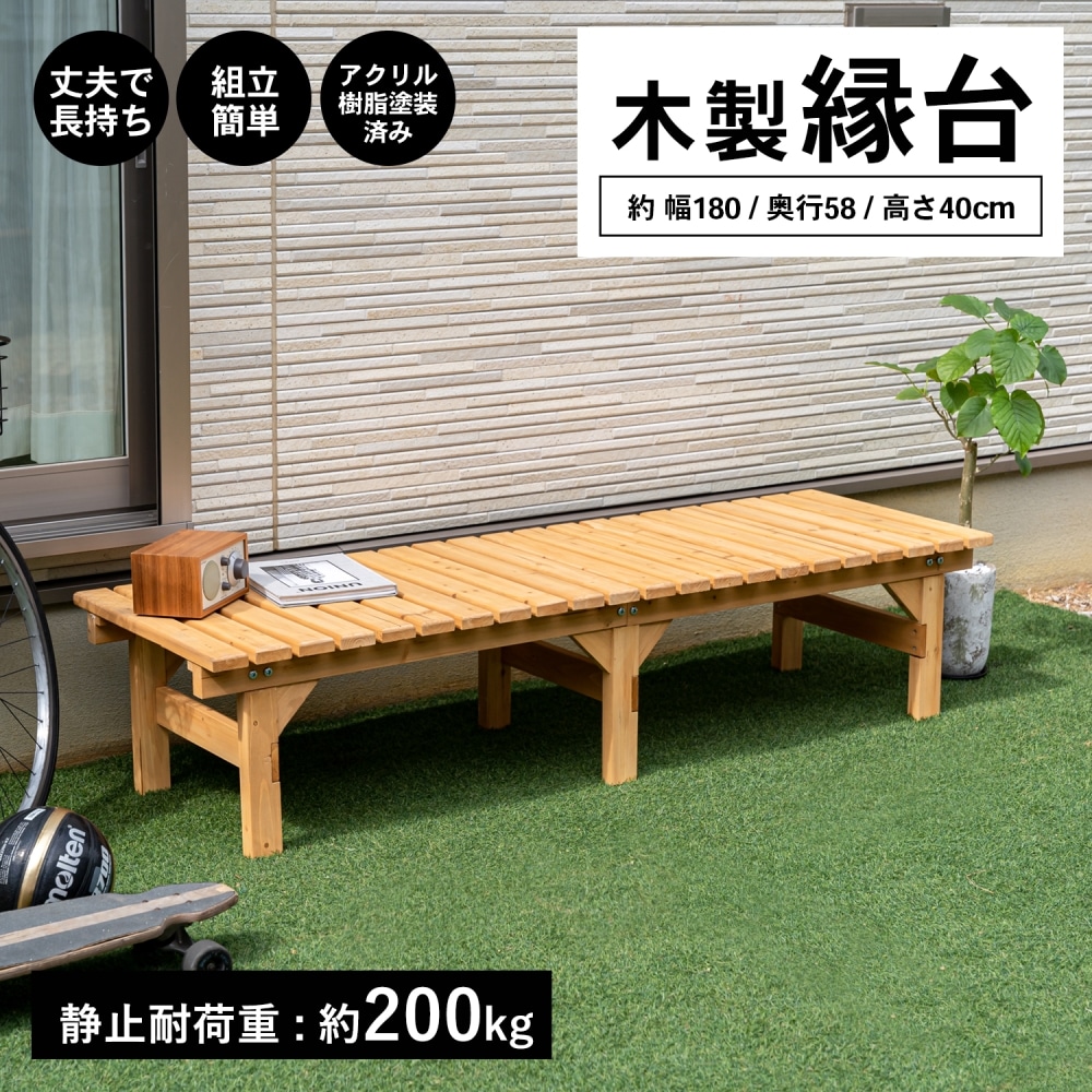 木製縁台（アクリル樹脂塗装済み） 小 約幅1800X奥行580X高さ400mm
