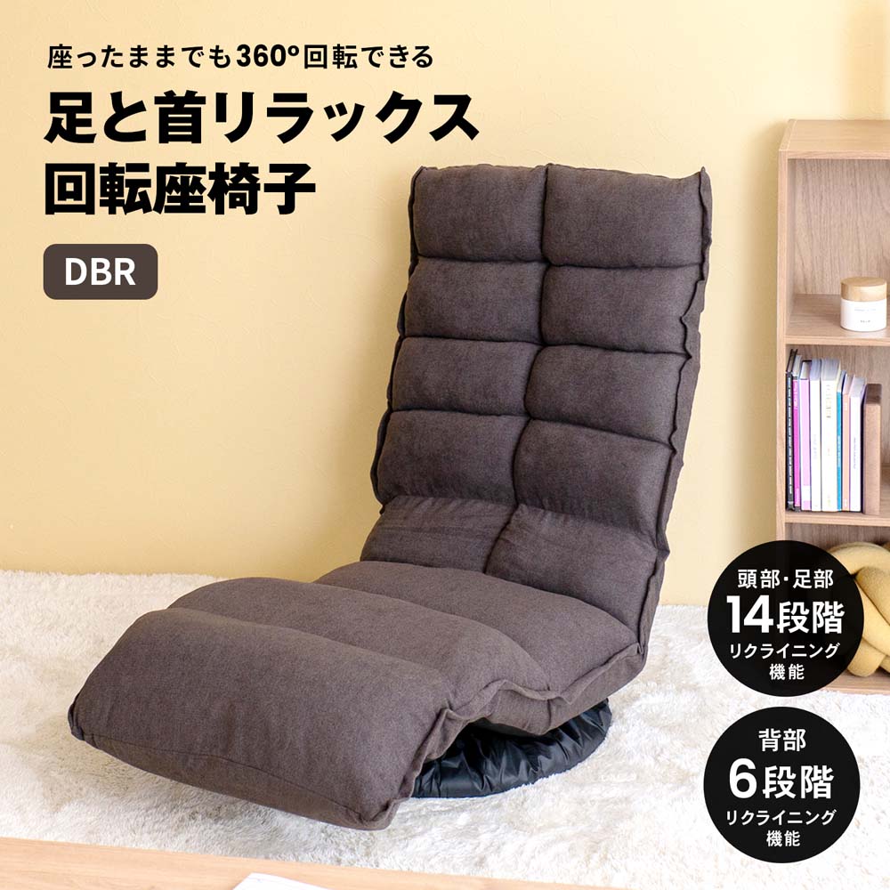 LIFELEX 足と首リラックス回転座椅子 ダークブラウン: 家具