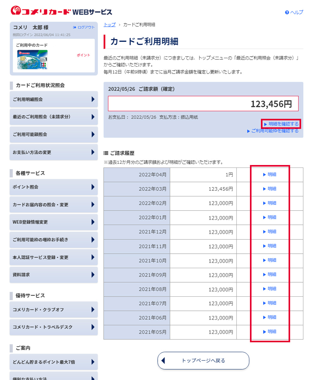 ご利用明細照会の確認方法 | コメリカード