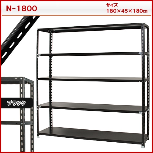 スチール棚 N1800 5段 黒 の通販 | ホームセンター コメリドットコム
