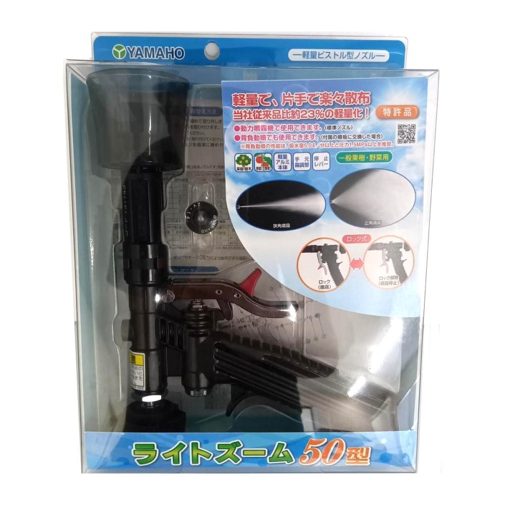 ヤマホ工業 ピストル噴口ライトズーム 50型（G1／4） の通販