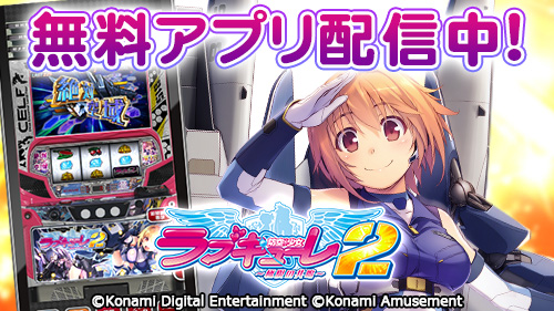 パチスロ「防空少女ラブキューレ2～極限の共鳴～」公式ホームページ