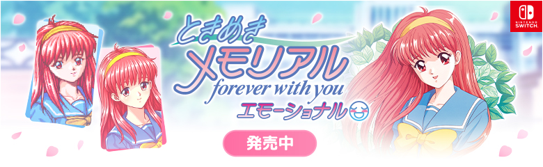 ときめきメモリアルシリーズ ポータルサイト