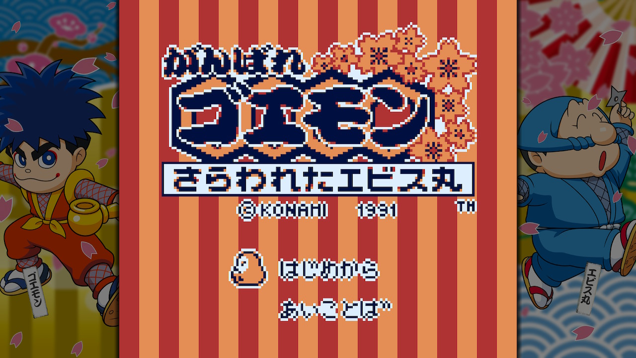 がんばれゴエモン大集合！ | KONAMI(コナミ)