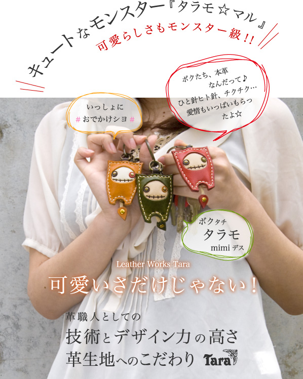 キーホルダー本革4連【タラモ☆ミミ】ミミとしっぽがキュートで可愛い