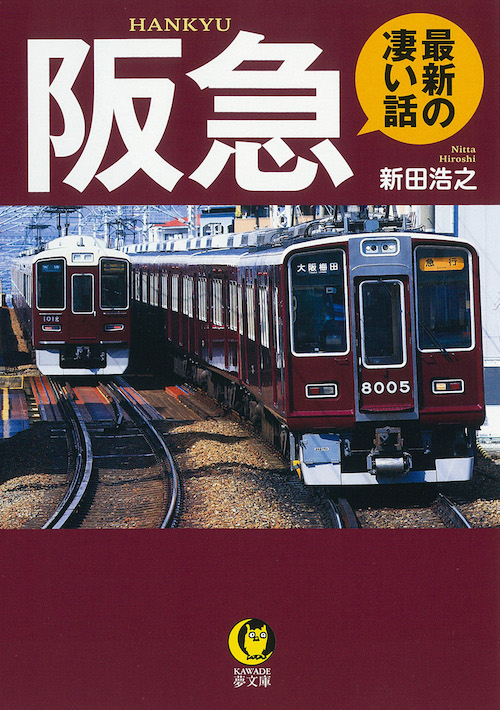 阪急 最新の凄い話 :新田 浩之 | 河出書房新社