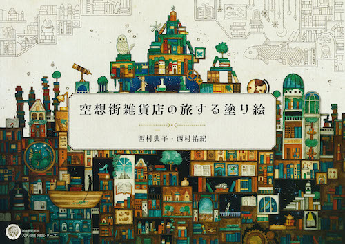 空想街雑貨店の旅する塗り絵 :西村典子／西村祐紀 | 河出書房新社