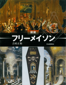 図説 フリーメイソン :吉村 正和 | 河出書房新社