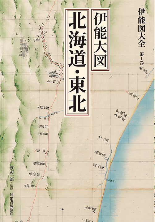 伊能図大全 第1巻 伊能大図 北海道・東北〔巻別版〕 :渡辺 一郎