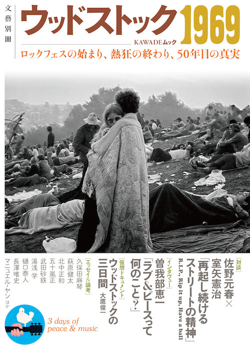 ウッドストック1969 :河出書房新社編集部 | 河出書房新社