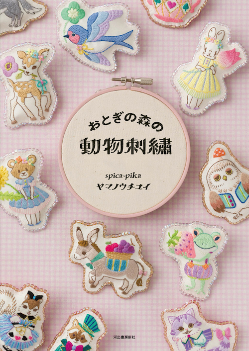 おとぎの森の動物刺繍 :ヤマノウチ ユイ | 河出書房新社