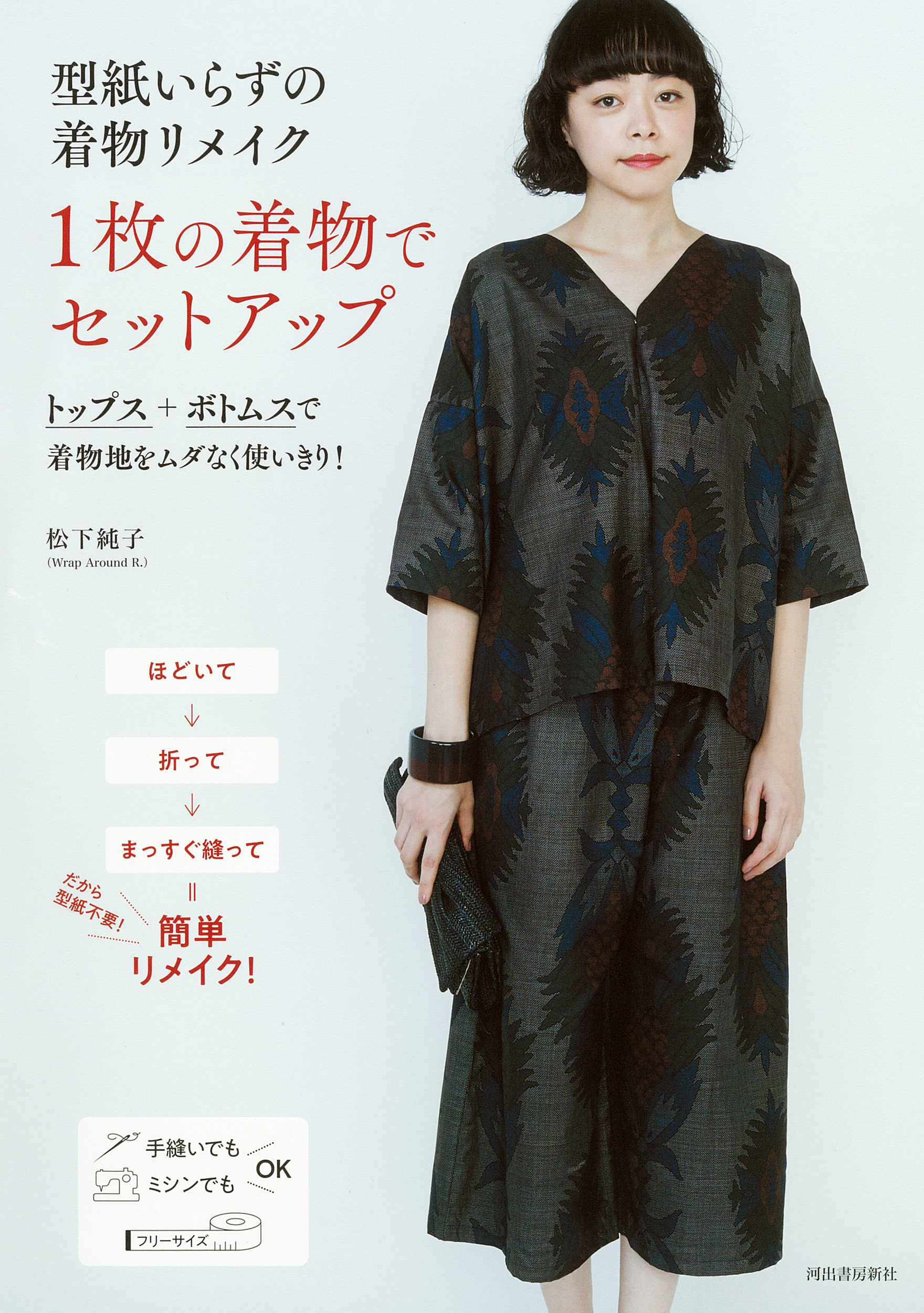 型紙いらずの着物リメイク 1枚の着物でセットアップ :松下 純子