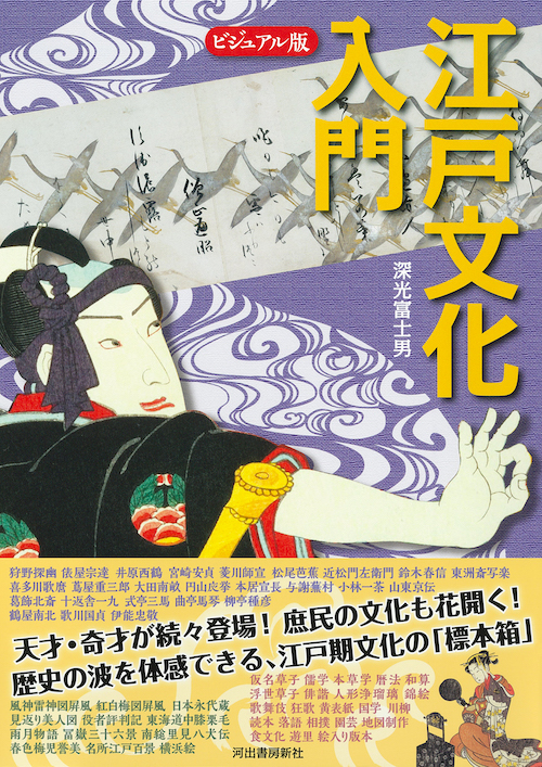 ビジュアル版 江戸文化入門 :深光 富士男 | 河出書房新社