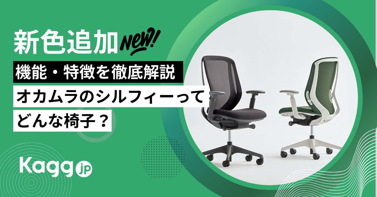 2025年12月新色追加！オカムラの人気チェア「シルフィー」ってどんな