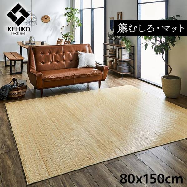 籐ラグ ラタンカーペット マットタイプ ジャワ 籐 80x150cmの通販情報