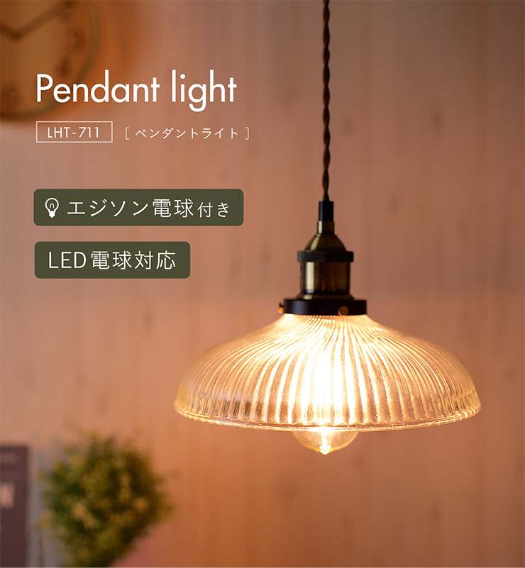 ペンダントライト LHT-711 2点セット エジソン球付きの通販情報 - 家具