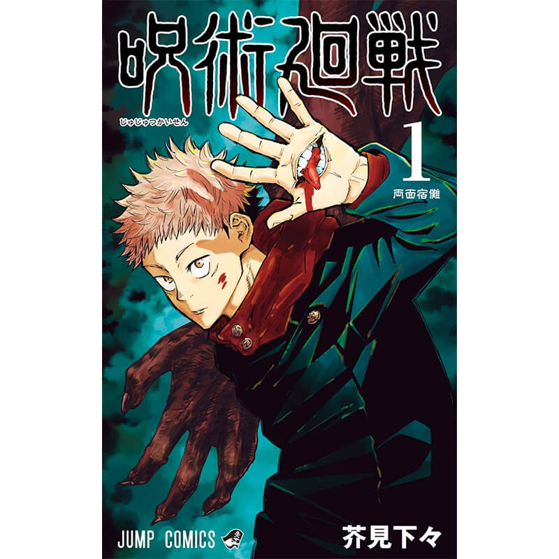 呪術廻戦 0-28巻セット / 芥見下々 買取｜漫画・コミックを売るなら
