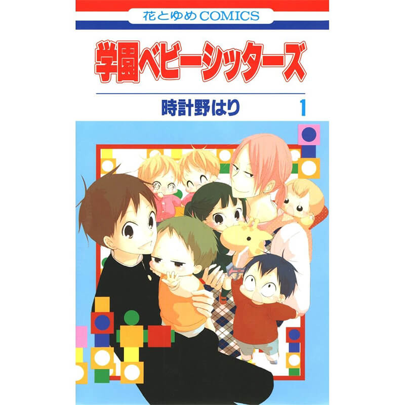 学園ベビーシッターズ 1-26巻セット / 時計野はり 買取｜漫画