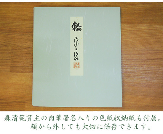 森清範(もりせいはん） 輪 色紙と額縁のセット 送料無料 商品詳細