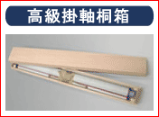 掛け軸 寒牡丹 (梅津道雄) 送料無料 【掛軸】【一間床】【丈の短い掛軸