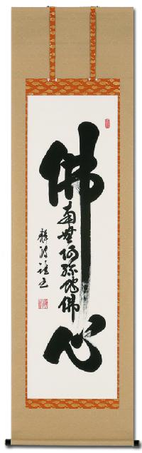仏心名号 前田 静波 書道家 (尺五) 肉筆 あ064！ 仏心（仏心名号