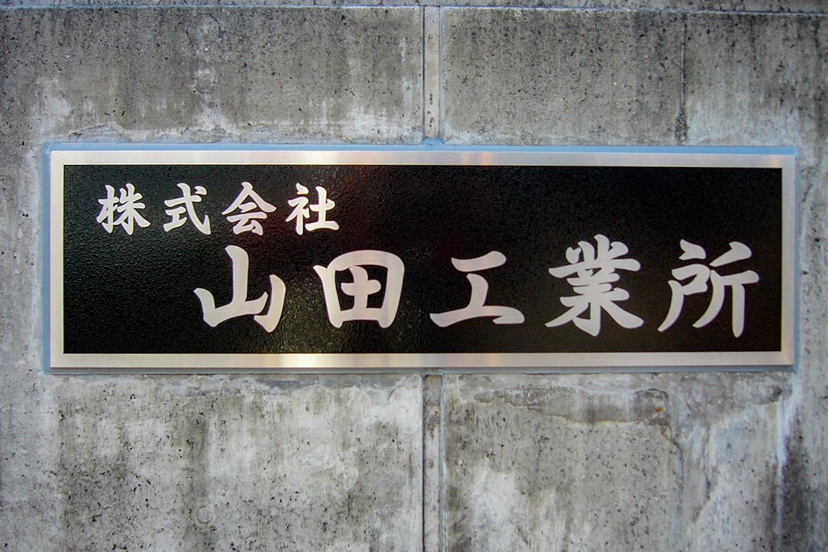 会社看板なら金属看板｜看板買うなら看板マート！