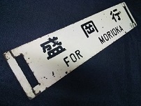 本州・九州行先板15