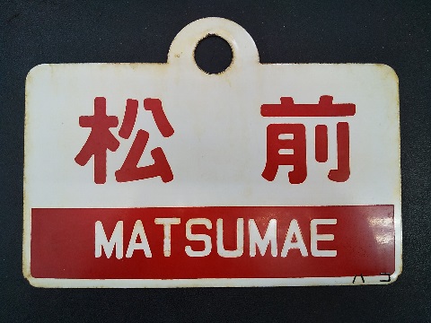 愛称板/北海道11