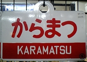愛称板/北海道