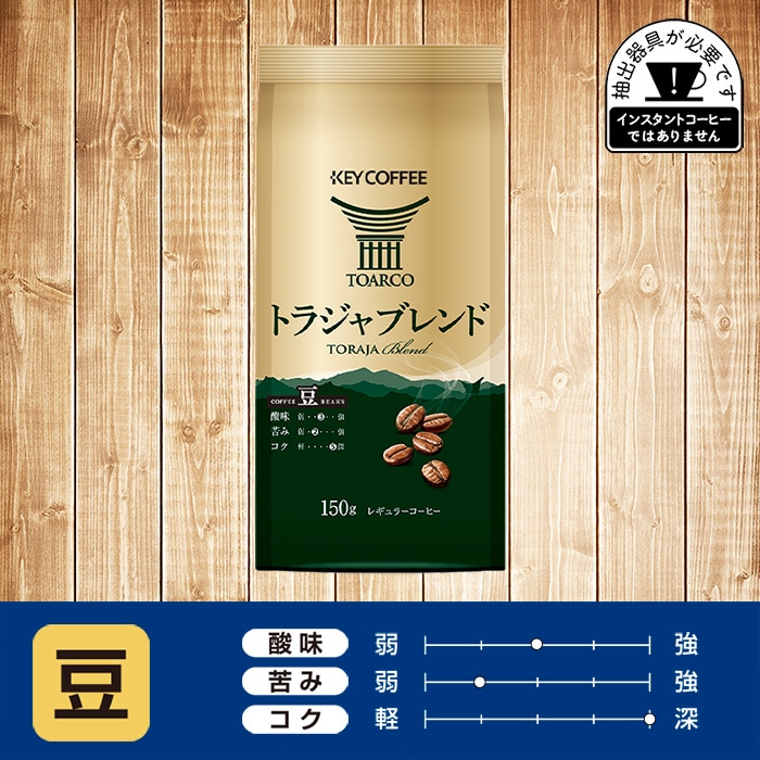 トラジャブレンド 豆 150g