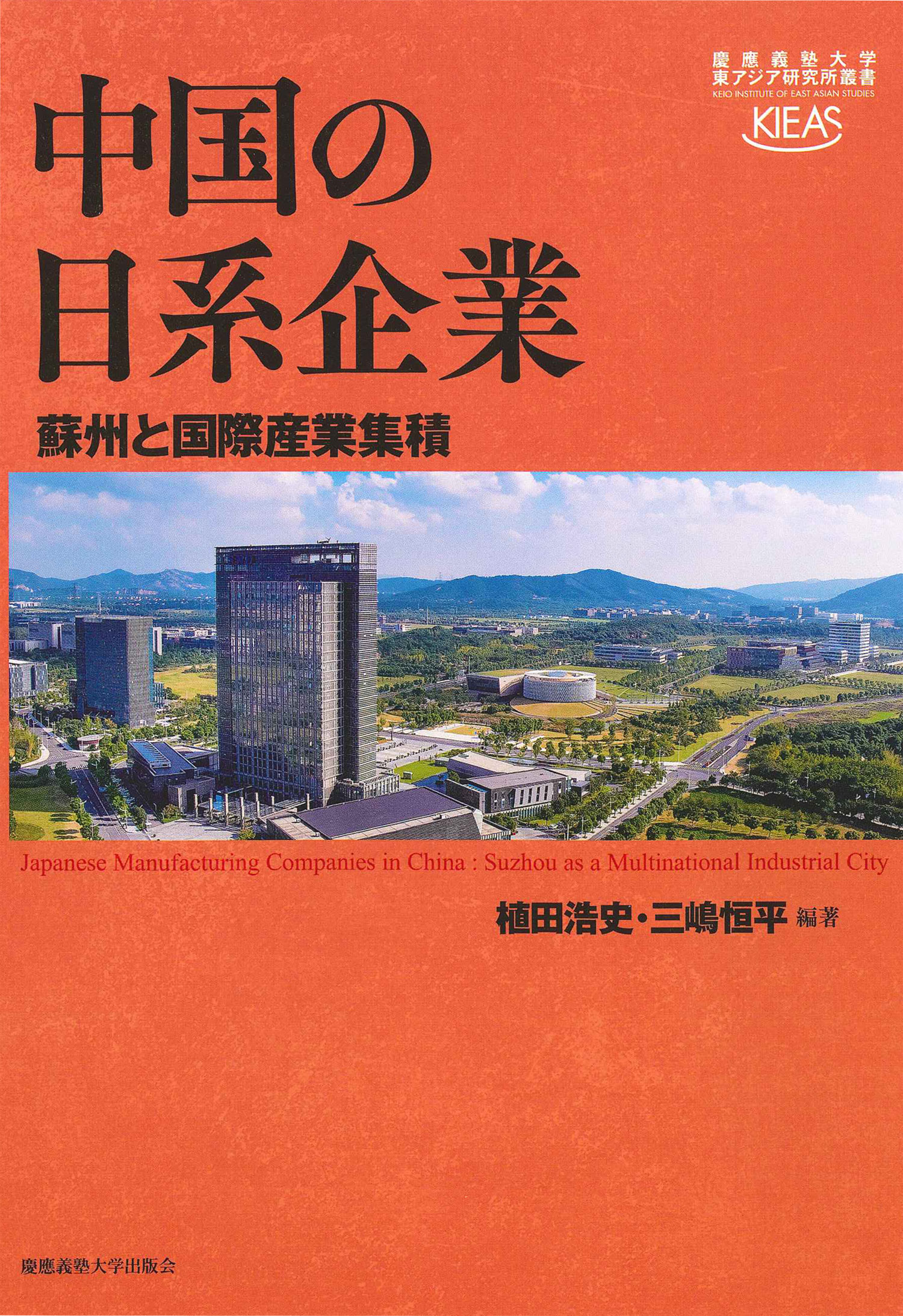 慶應義塾大学出版会 | 中国の日系企業 | 植田浩史 三嶋恒平
