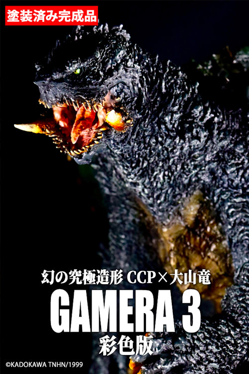 幻の究極造形 CCP×大山竜 ガメラ3（1999）彩色版 - KH COMPANY