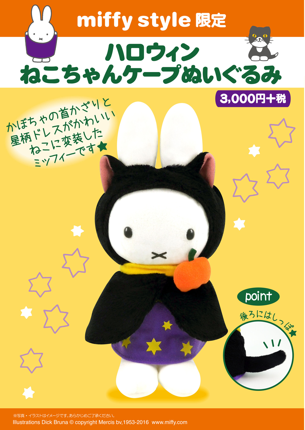 9月3日（土）発売予定!miffy style限定ハロウィンアイテム&ハロウィン