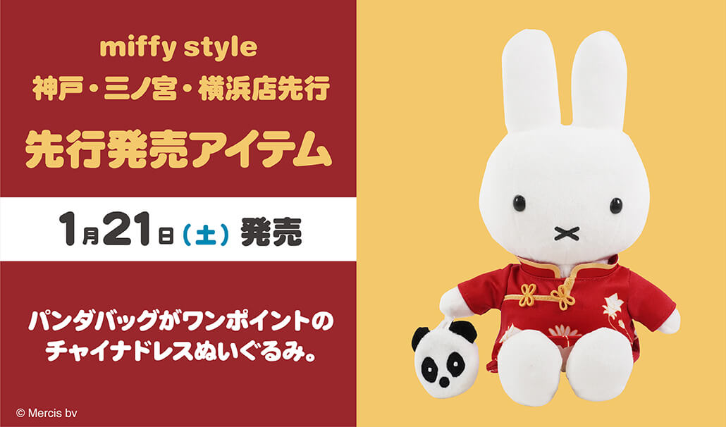 2023年1月21日(土)3店舗(神戸店/三宮店/横浜店)で先行発売予定!miffy