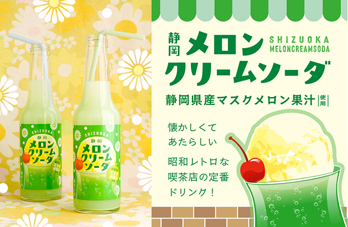 静岡メロンクリームソーダ｜木村飲料株式会社 小売店・業務店様向け