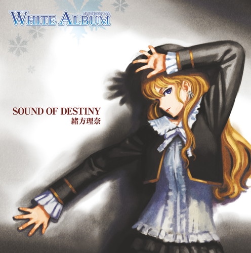 WHITE ALBUM キャラクターソング「SOUND OF DESTINY / ガラスの華