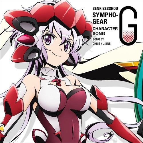 戦姫絶唱シンフォギアG キャラクターソング6 雪音クリス 戦姫絶唱