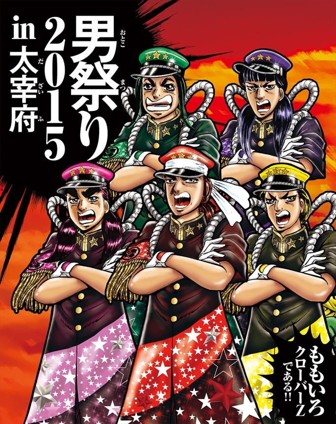 ももクロ男祭り2015 in 太宰府 Blu-ray ももいろクローバーZ KING