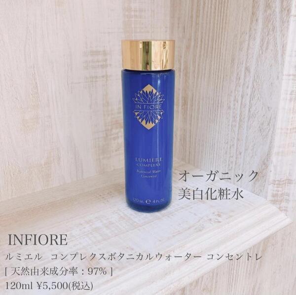 インフィオレ ルミエル コンプレクス ボタニカルウォーター コンセント