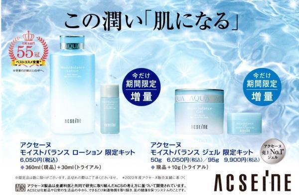 アクセーヌ モイストバランスシリーズ限定キット✨｜クスリのおおしま