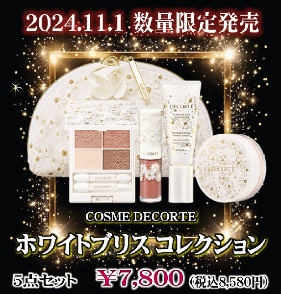 11/1数量限定発売】デコルテ Xmasコフレ『ホワイトブリス コレクション