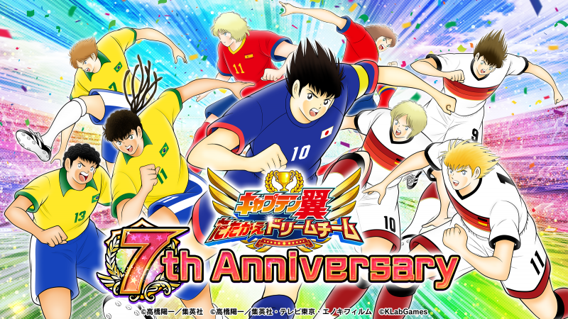 キャプテン翼 ～たたかえドリームチーム～』7周年記念キャンペーン