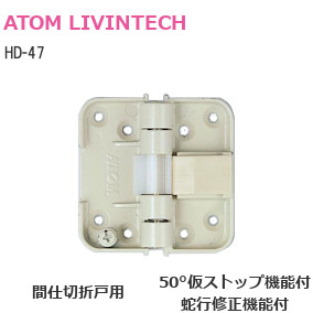 アトム HD-47 間仕切折戸用丁番 キャッチ付き/蛇行修正機能付/50°仮